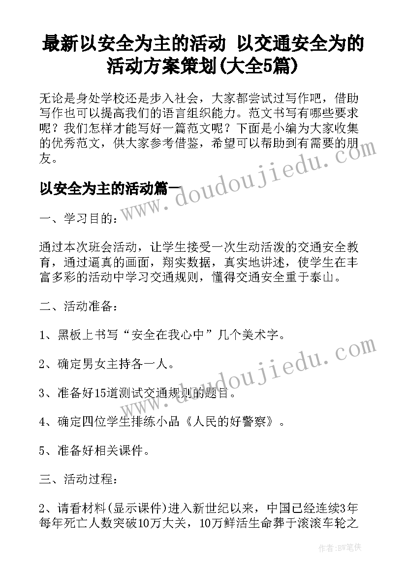 最新以安全为主的活动 以交通安全为的活动方案策划(大全5篇)