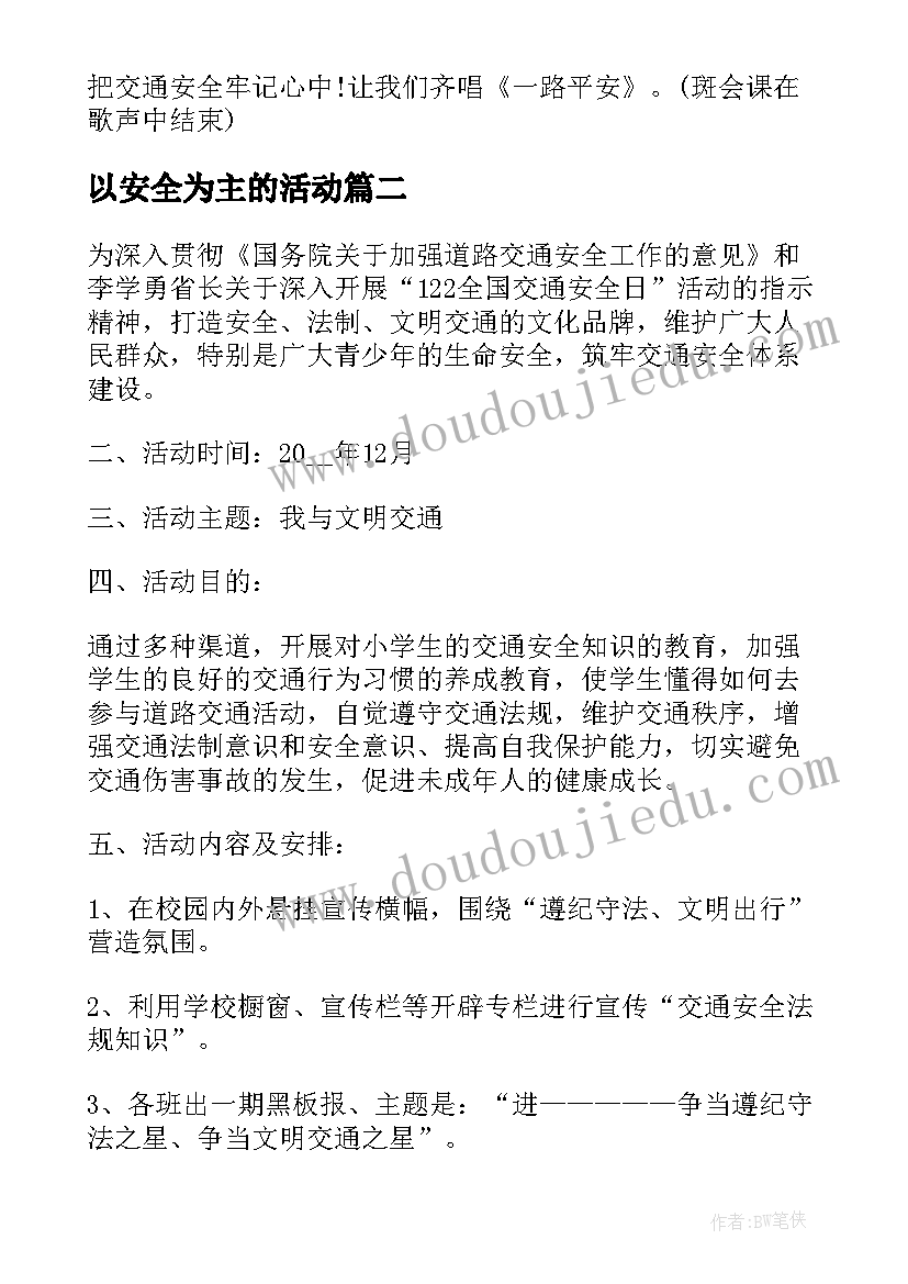 最新以安全为主的活动 以交通安全为的活动方案策划(大全5篇)