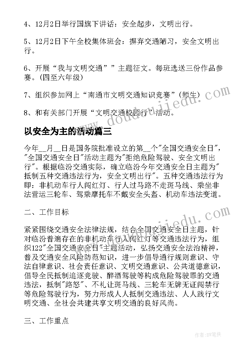 最新以安全为主的活动 以交通安全为的活动方案策划(大全5篇)