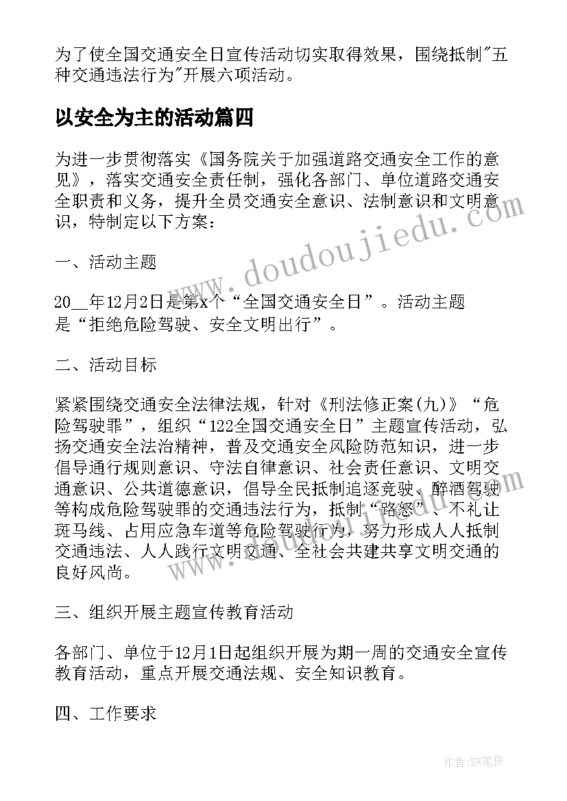 最新以安全为主的活动 以交通安全为的活动方案策划(大全5篇)