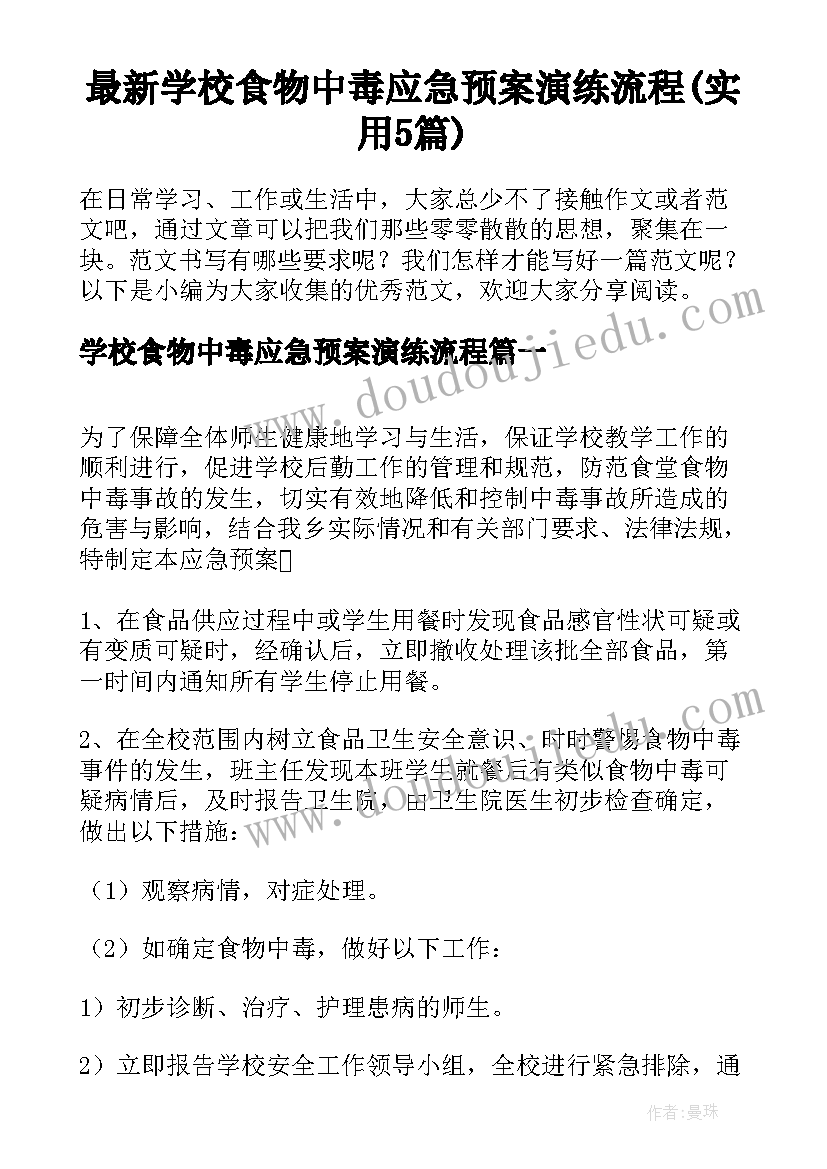 最新学校食物中毒应急预案演练流程(实用5篇)