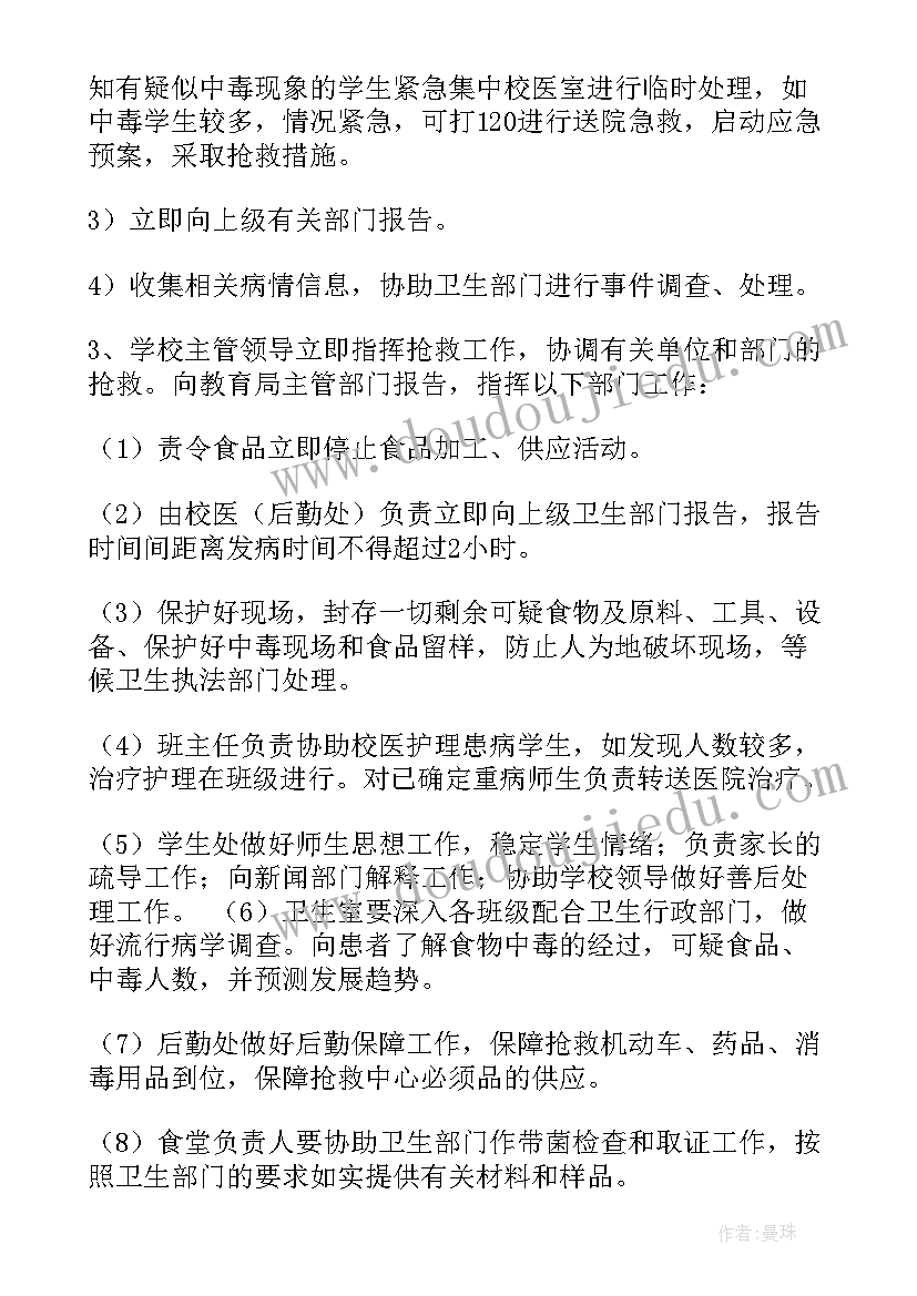 最新学校食物中毒应急预案演练流程(实用5篇)