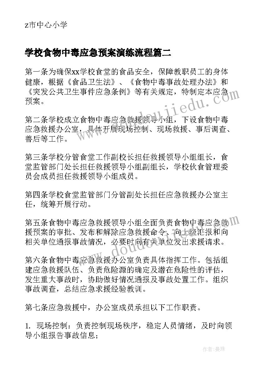 最新学校食物中毒应急预案演练流程(实用5篇)