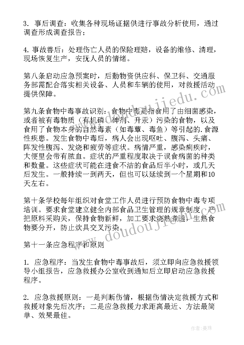 最新学校食物中毒应急预案演练流程(实用5篇)