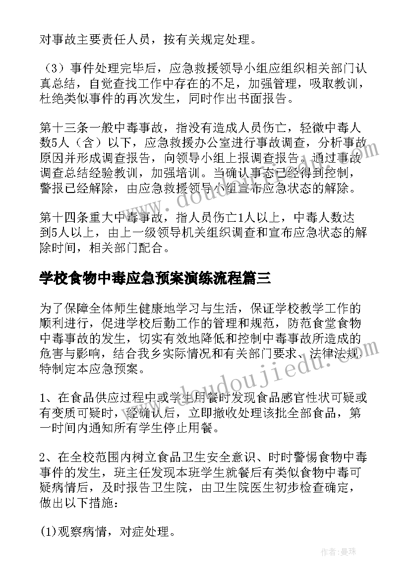 最新学校食物中毒应急预案演练流程(实用5篇)