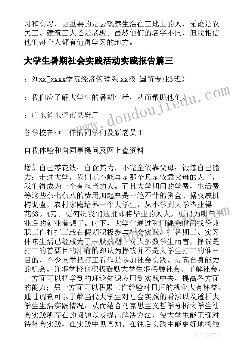 大学生暑期社会实践活动实践报告(优质6篇)