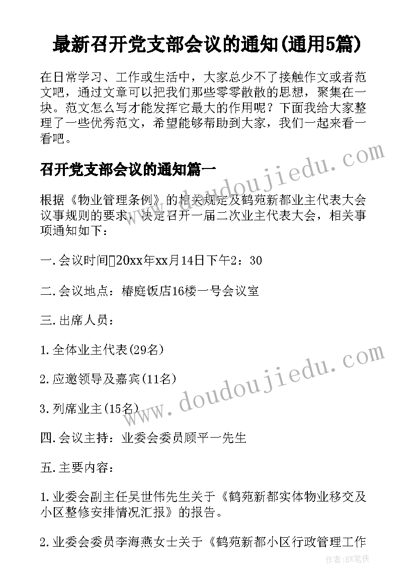 最新召开党支部会议的通知(通用5篇)