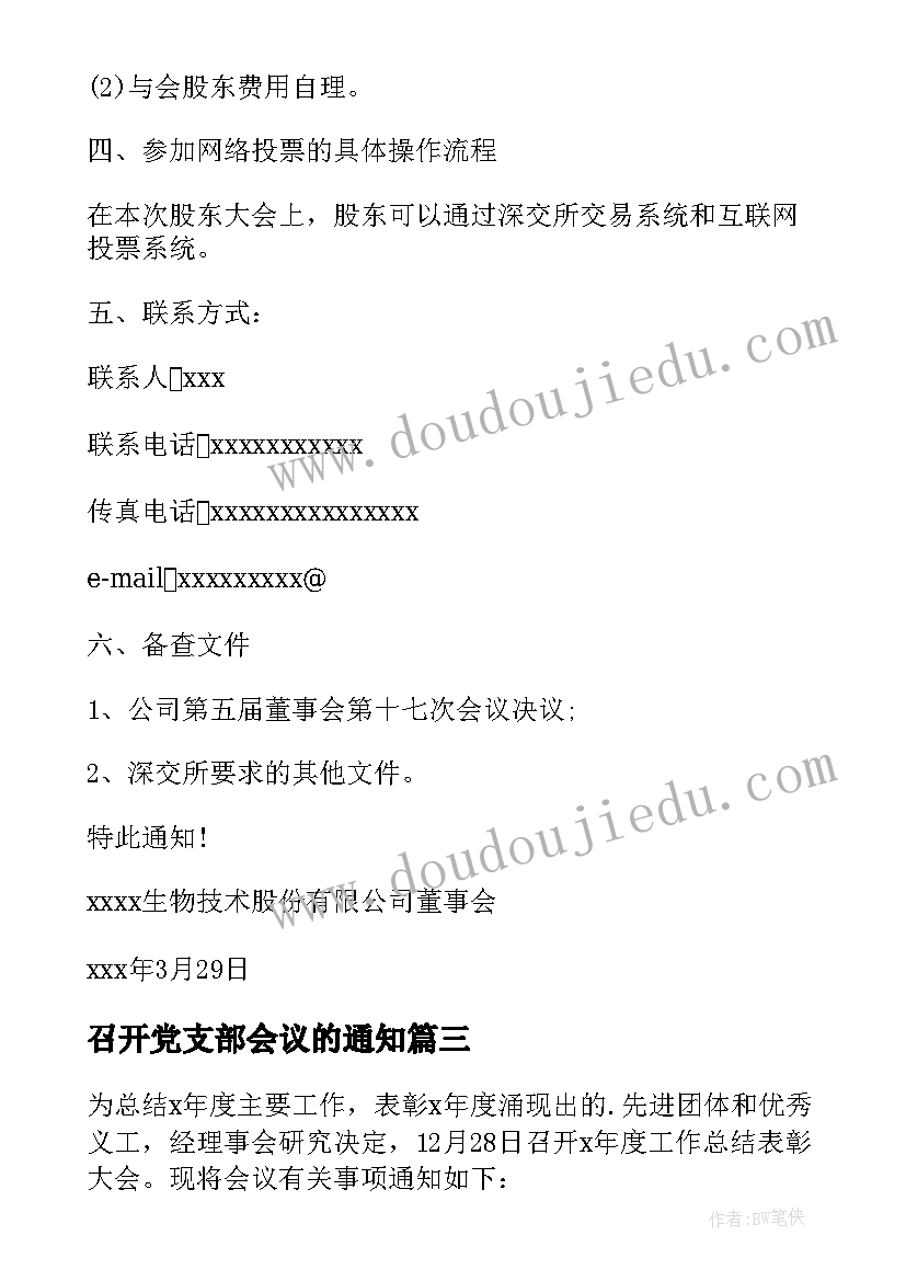 最新召开党支部会议的通知(通用5篇)