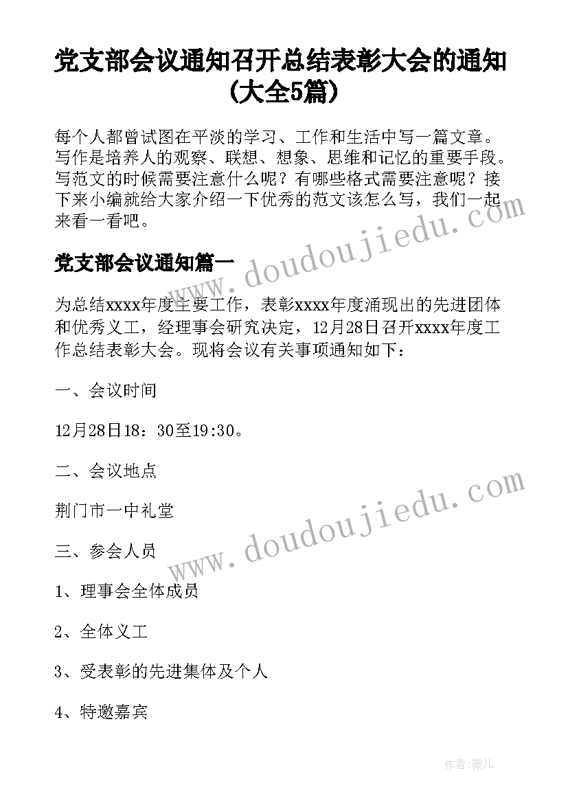 党支部会议通知 召开总结表彰大会的通知(大全5篇)