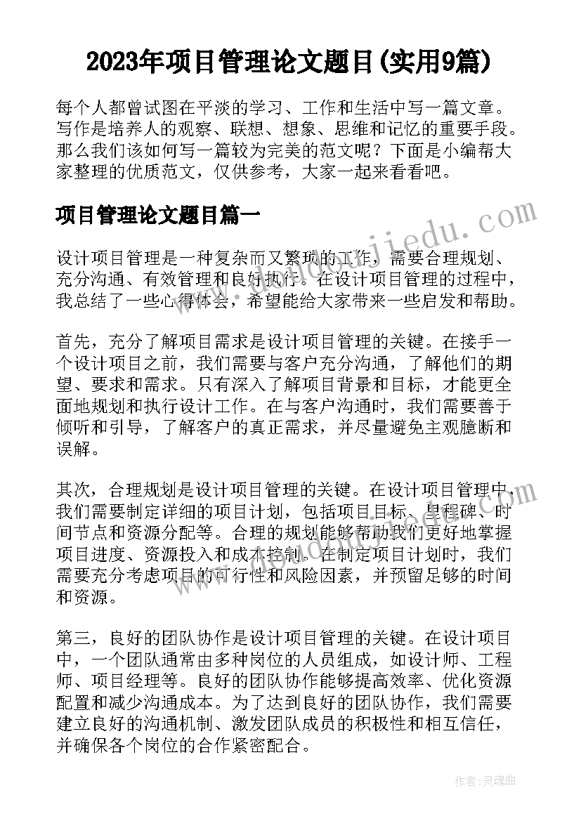 2023年项目管理论文题目(实用9篇)