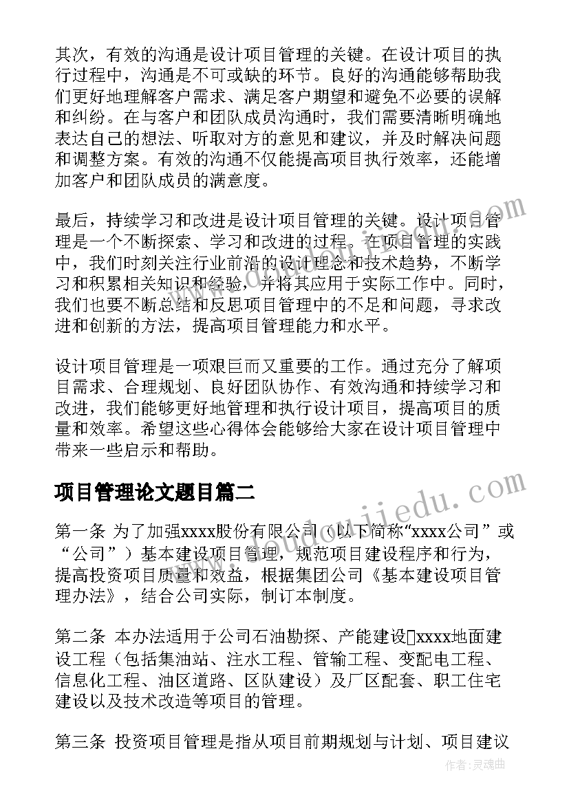 2023年项目管理论文题目(实用9篇)