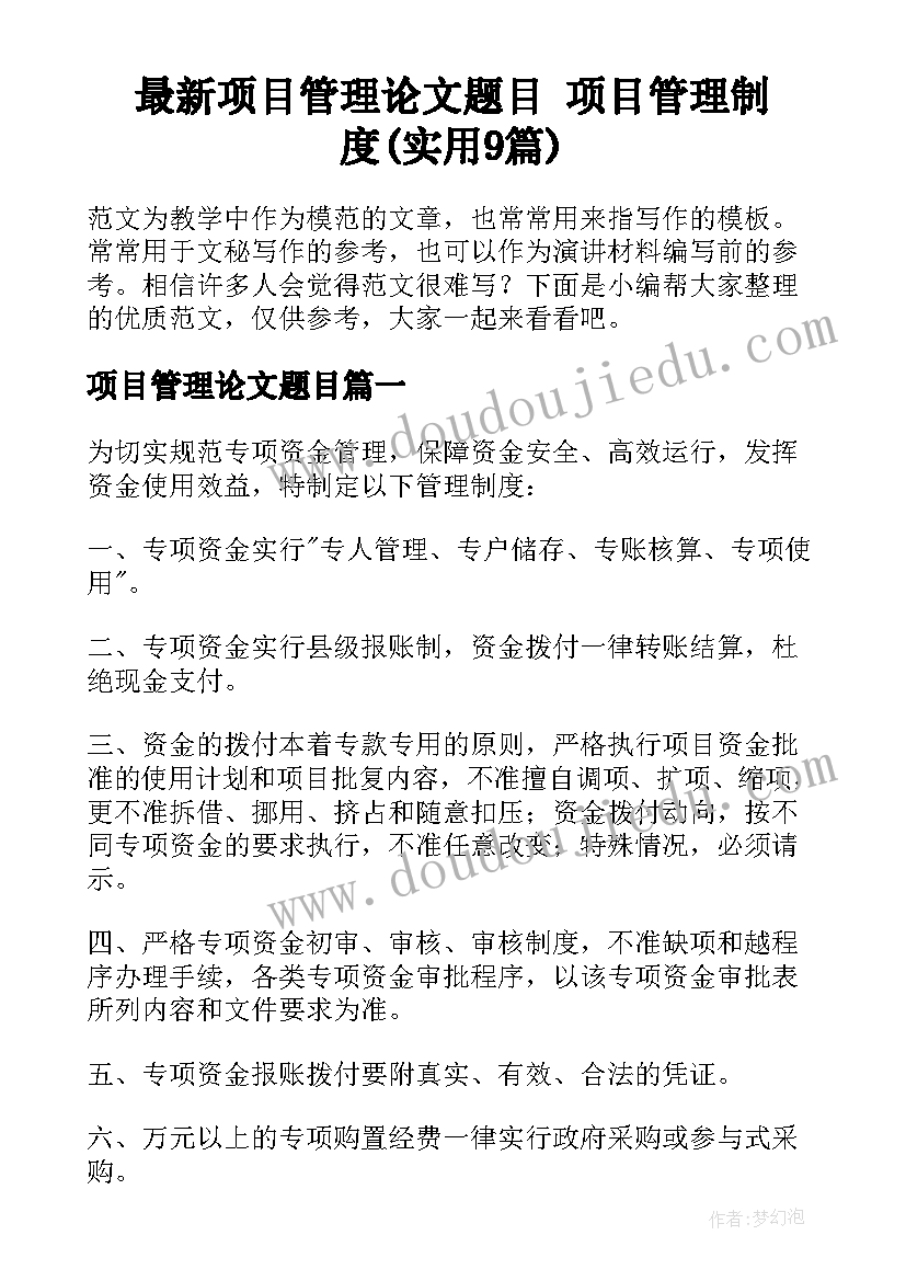 最新项目管理论文题目 项目管理制度(实用9篇)