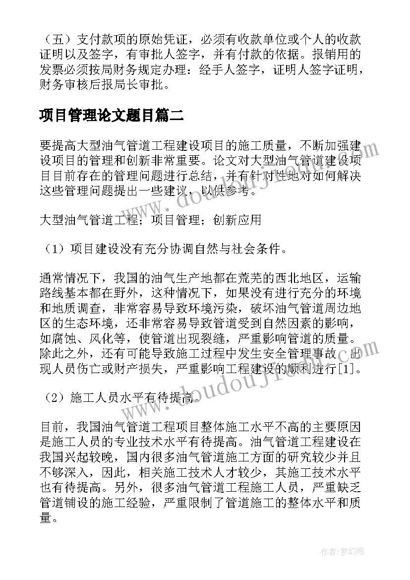 最新项目管理论文题目 项目管理制度(实用9篇)