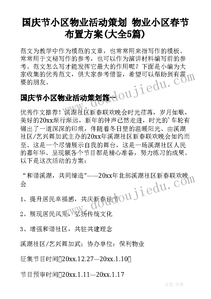 国庆节小区物业活动策划 物业小区春节布置方案(大全5篇)