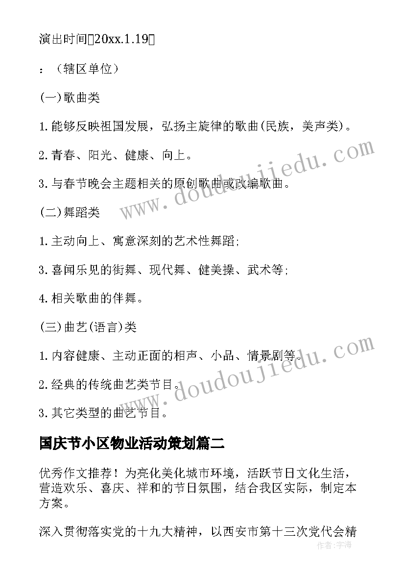 国庆节小区物业活动策划 物业小区春节布置方案(大全5篇)