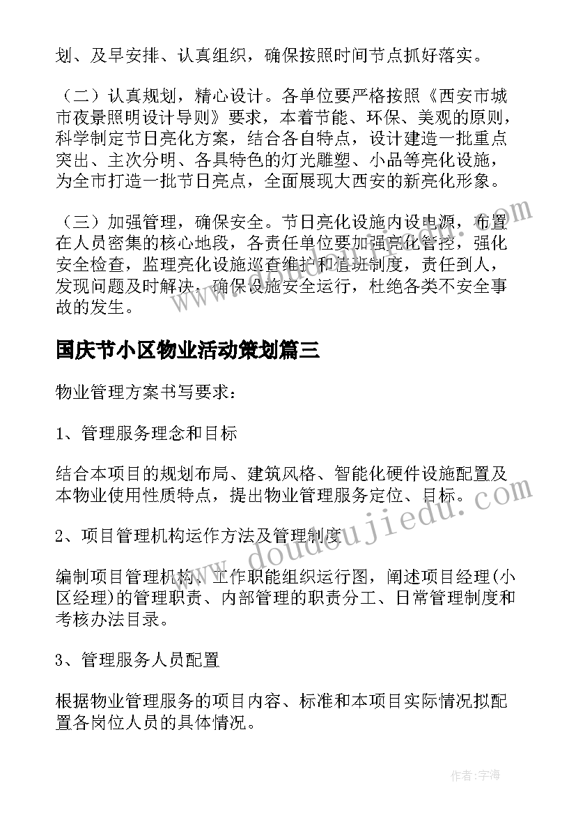 国庆节小区物业活动策划 物业小区春节布置方案(大全5篇)