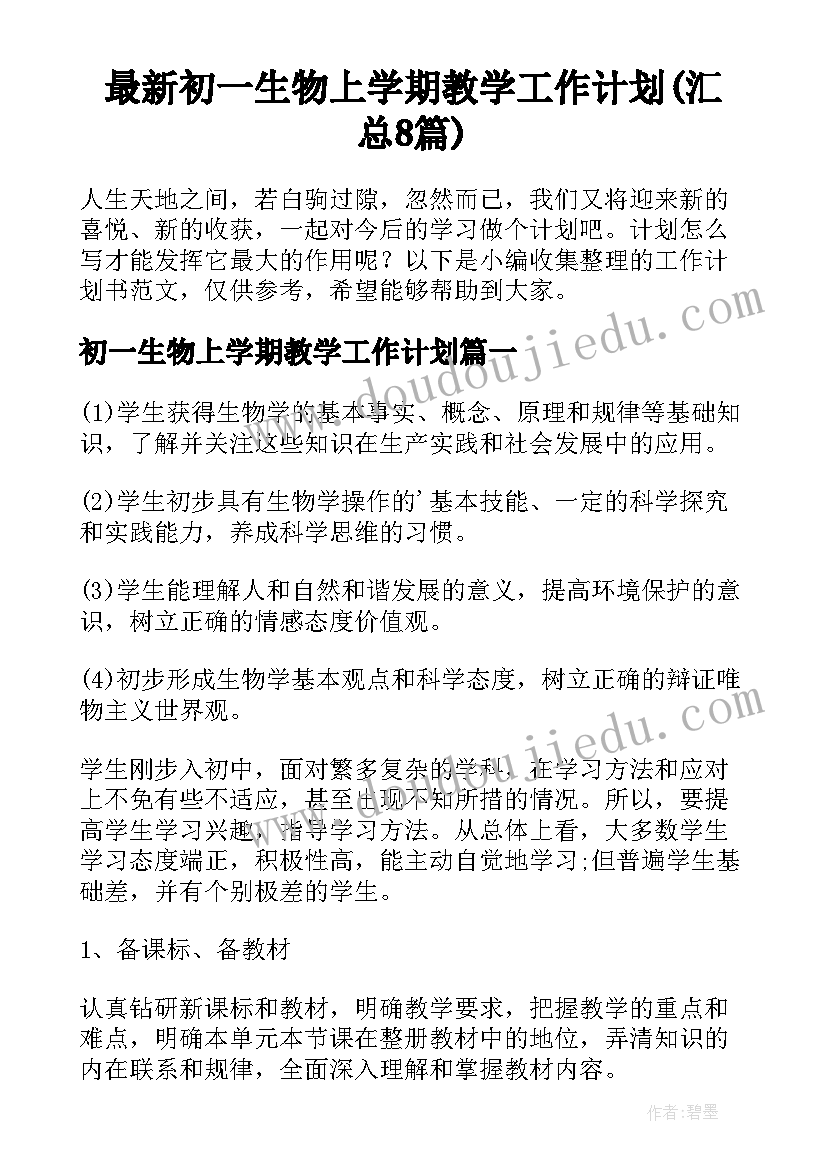 最新初一生物上学期教学工作计划(汇总8篇)