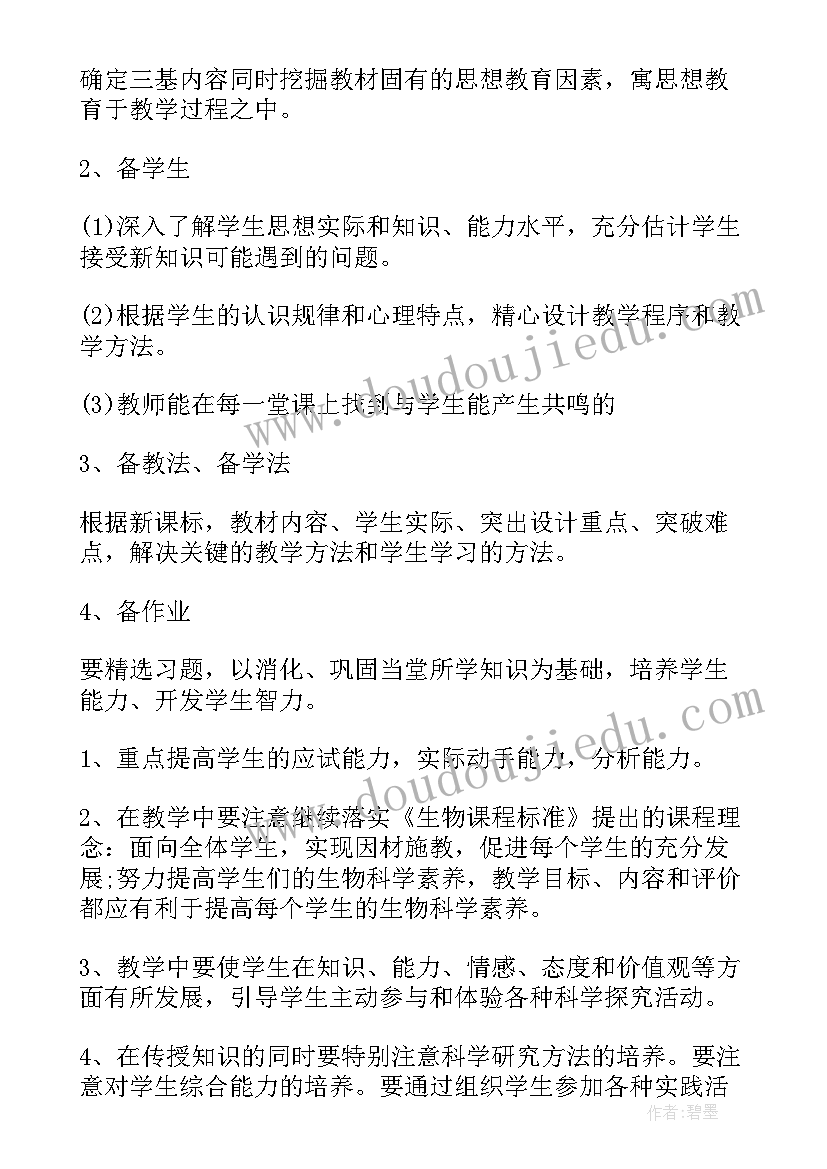 最新初一生物上学期教学工作计划(汇总8篇)