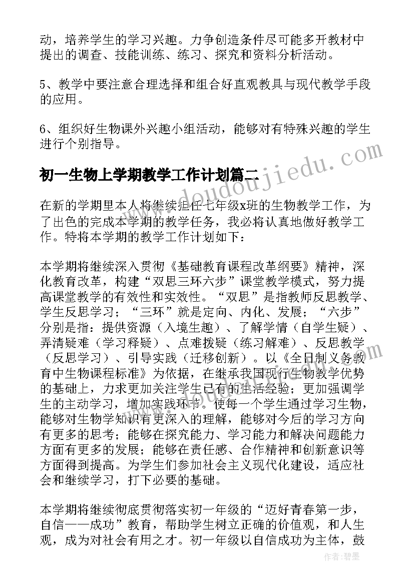 最新初一生物上学期教学工作计划(汇总8篇)