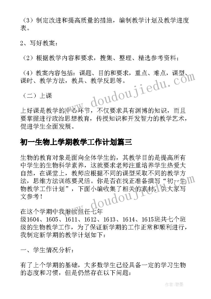 最新初一生物上学期教学工作计划(汇总8篇)