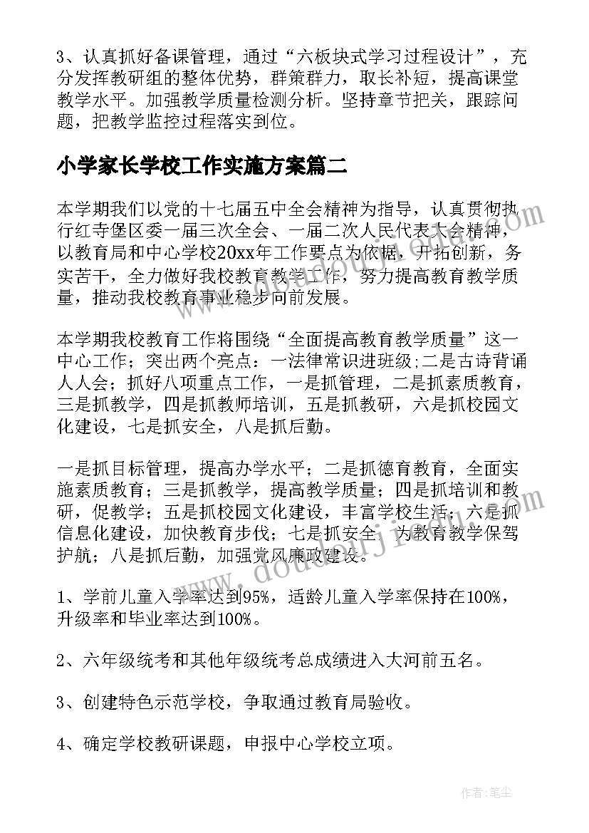 最新小学家长学校工作实施方案(模板7篇)