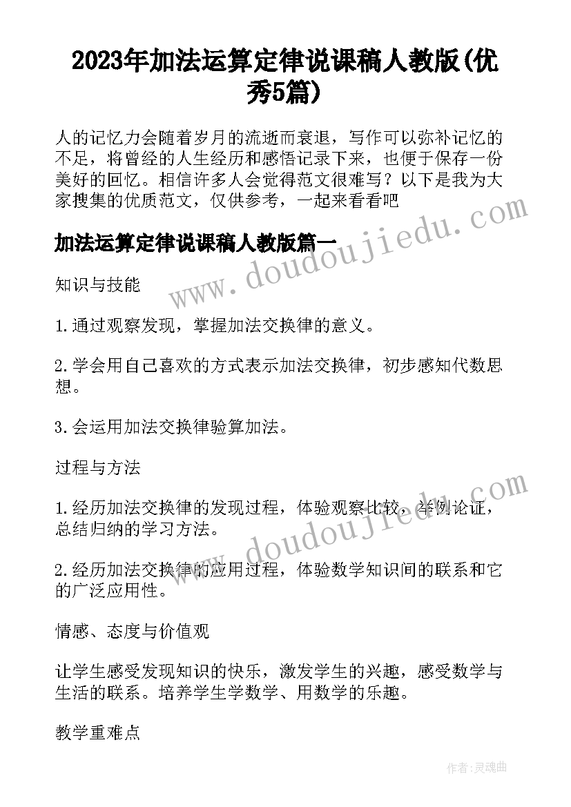 2023年加法运算定律说课稿人教版(优秀5篇)