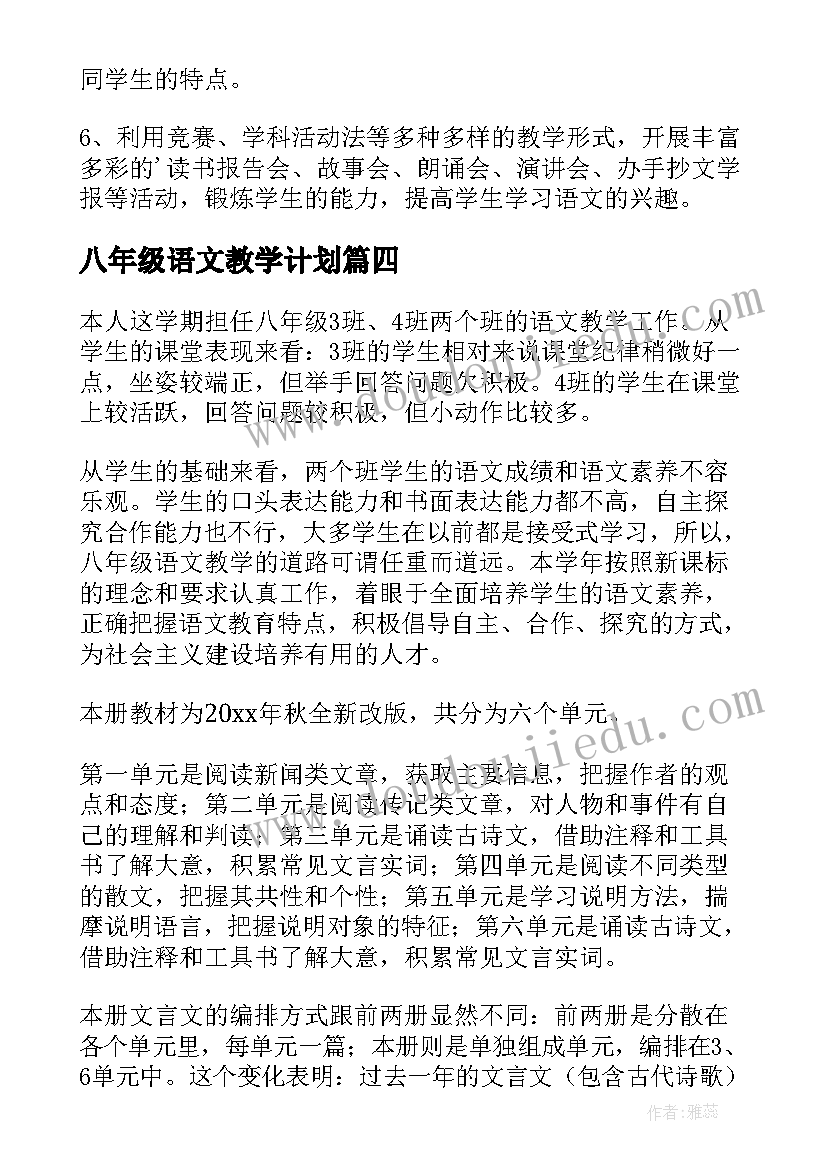 八年级语文教学计划(实用5篇)