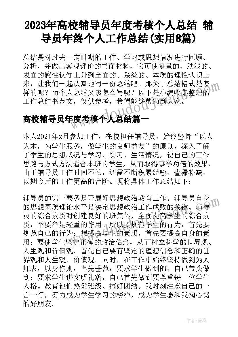 2023年高校辅导员年度考核个人总结 辅导员年终个人工作总结(实用8篇)