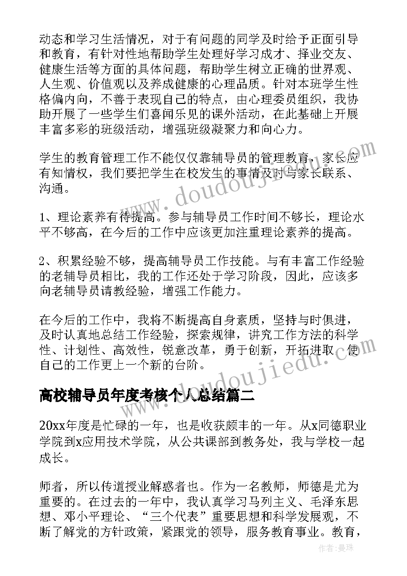 2023年高校辅导员年度考核个人总结 辅导员年终个人工作总结(实用8篇)