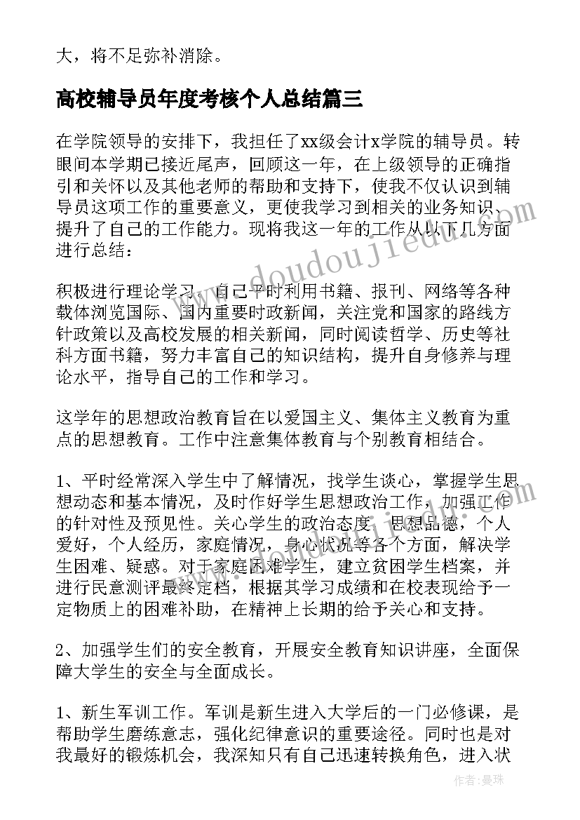 2023年高校辅导员年度考核个人总结 辅导员年终个人工作总结(实用8篇)