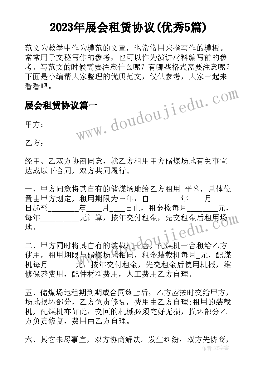 2023年展会租赁协议(优秀5篇)