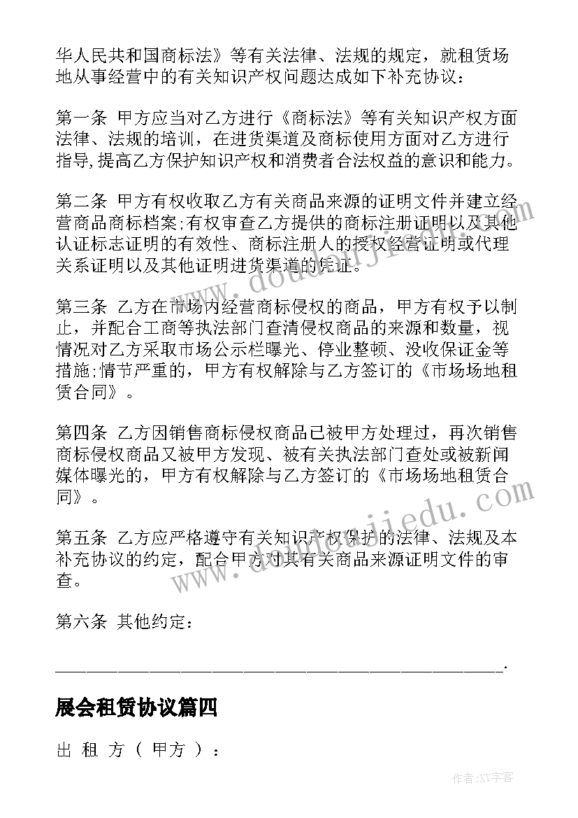 2023年展会租赁协议(优秀5篇)