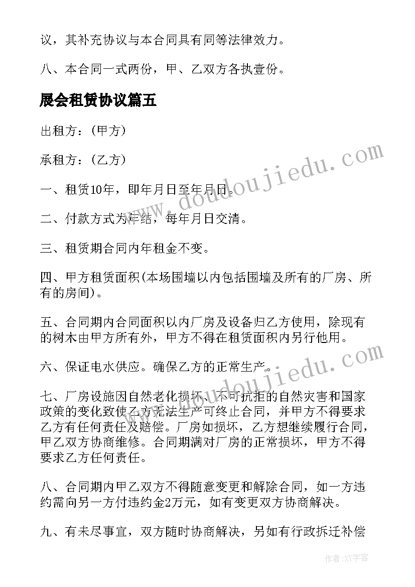 2023年展会租赁协议(优秀5篇)