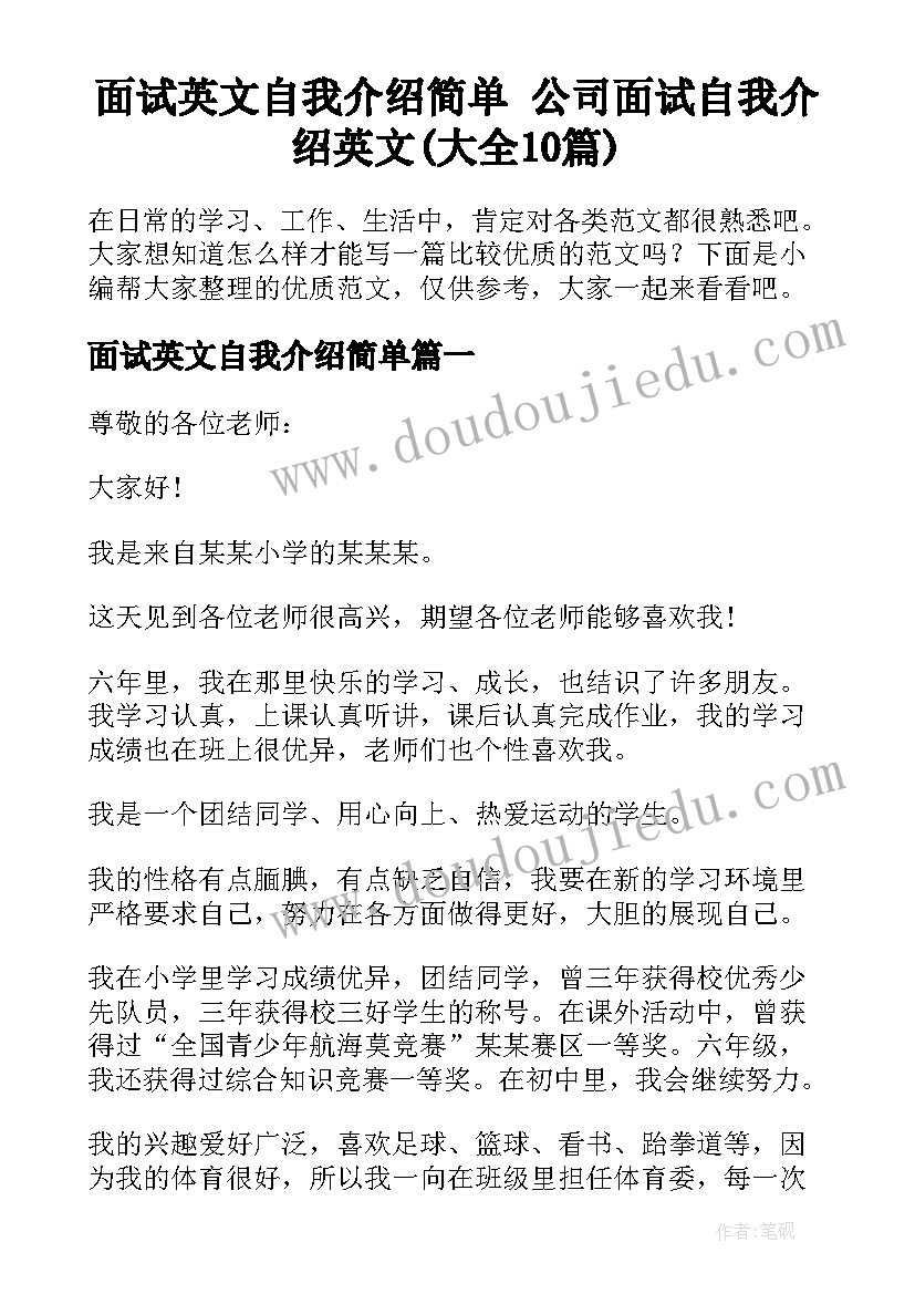 面试英文自我介绍简单 公司面试自我介绍英文(大全10篇)