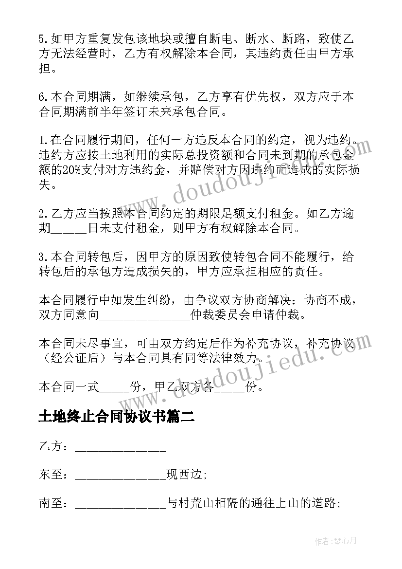 2023年土地终止合同协议书 土地承包合同协议书(优质10篇)