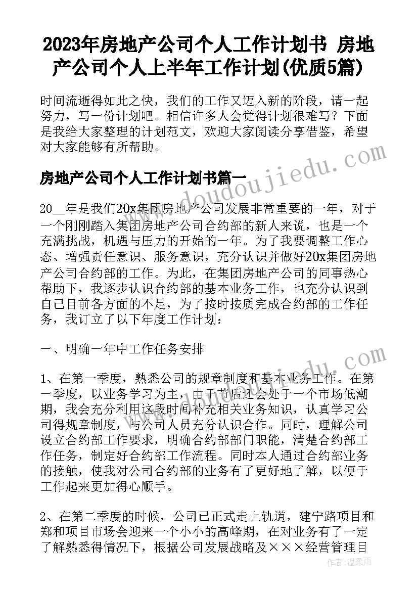 2023年房地产公司个人工作计划书 房地产公司个人上半年工作计划(优质5篇)