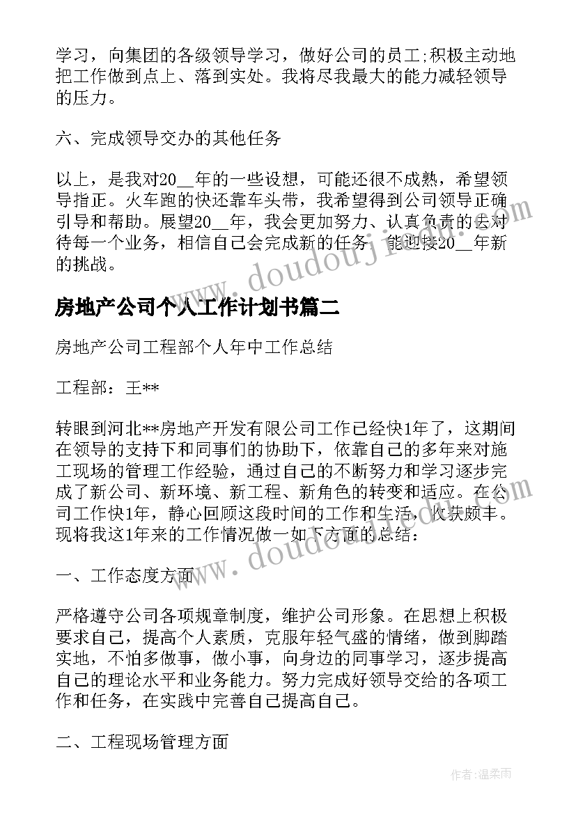 2023年房地产公司个人工作计划书 房地产公司个人上半年工作计划(优质5篇)