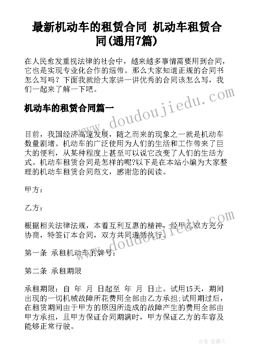 最新机动车的租赁合同 机动车租赁合同(通用7篇)