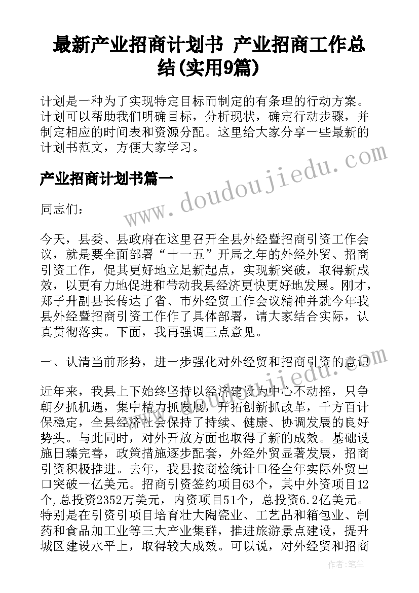 最新产业招商计划书 产业招商工作总结(实用9篇)