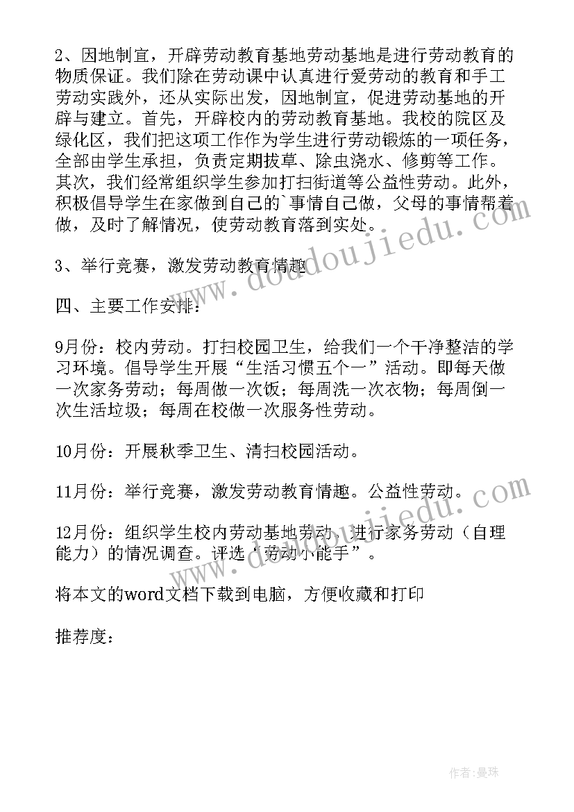 劳动教育工作的计划(实用10篇)