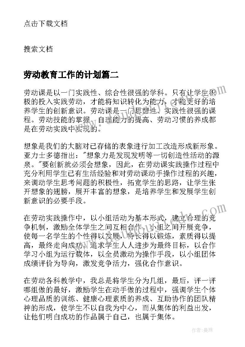 劳动教育工作的计划(实用10篇)