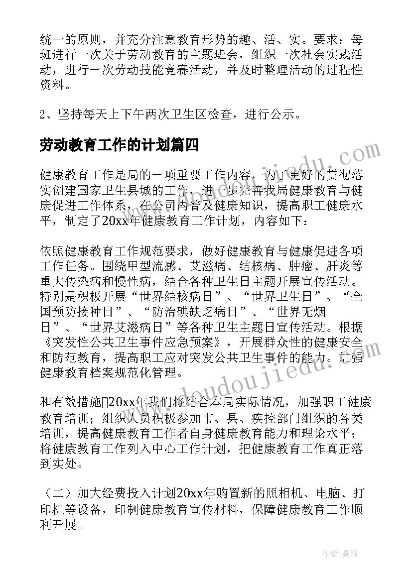 劳动教育工作的计划(实用10篇)