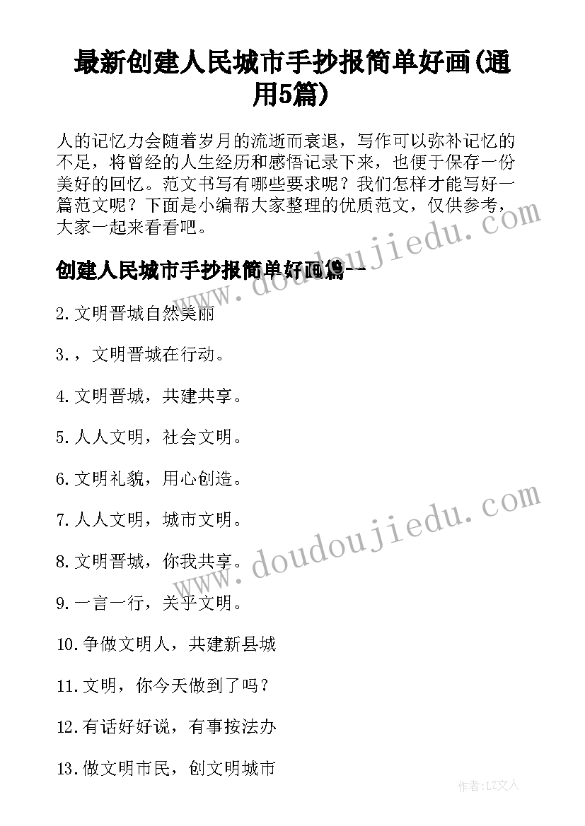 最新创建人民城市手抄报简单好画(通用5篇)