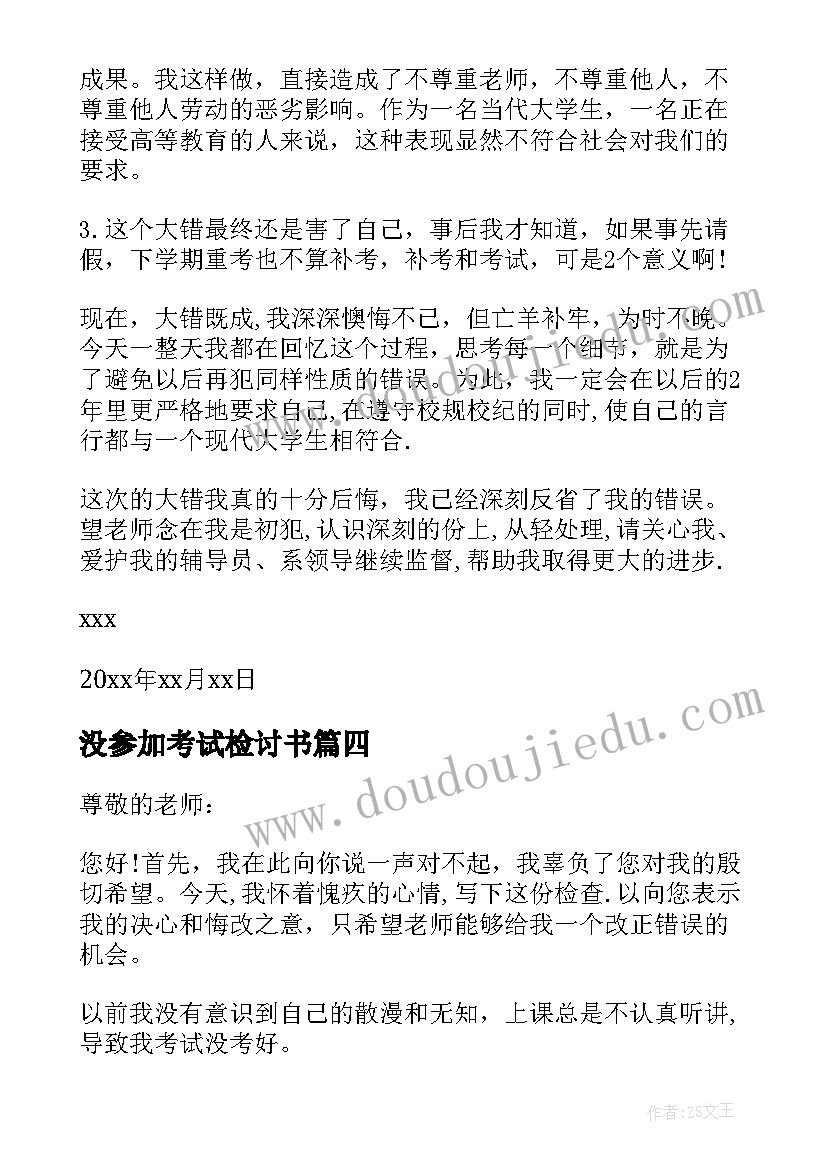 2023年没参加考试检讨书 参加考试检讨书(大全5篇)