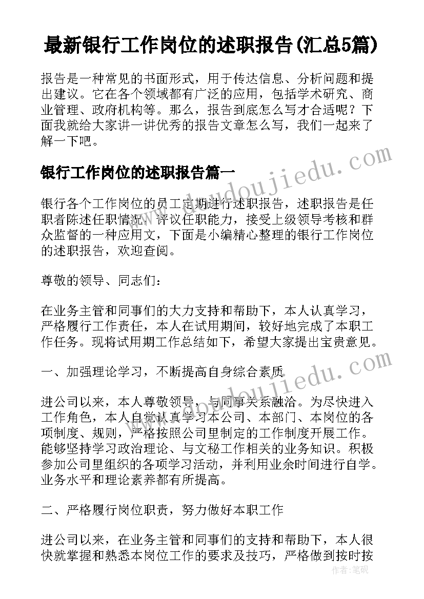 最新银行工作岗位的述职报告(汇总5篇)