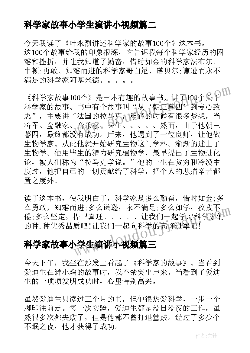 最新科学家故事小学生演讲小视频(通用5篇)