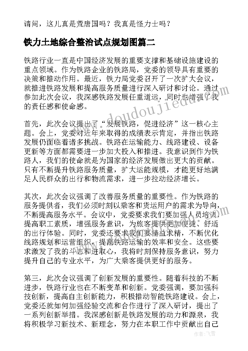 最新铁力土地综合整治试点规划图 铁力士雪山小学六年级(优秀5篇)