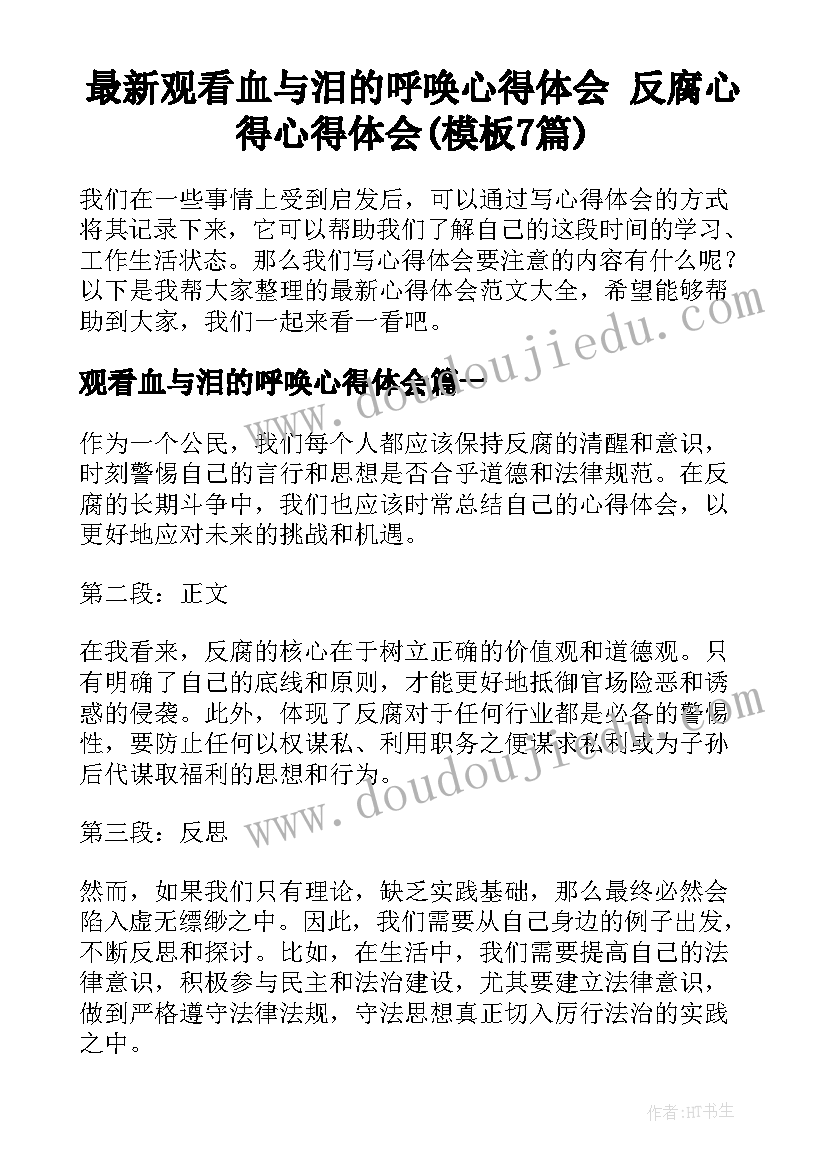 最新观看血与泪的呼唤心得体会 反腐心得心得体会(模板7篇)