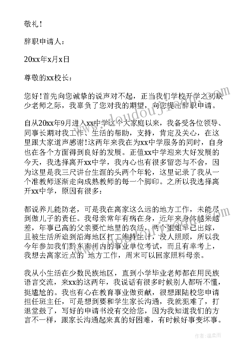 最新教师辞职信格式字号大小(大全6篇)