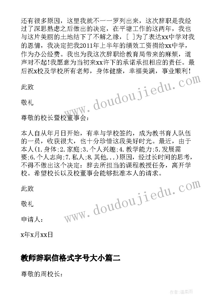 最新教师辞职信格式字号大小(大全6篇)